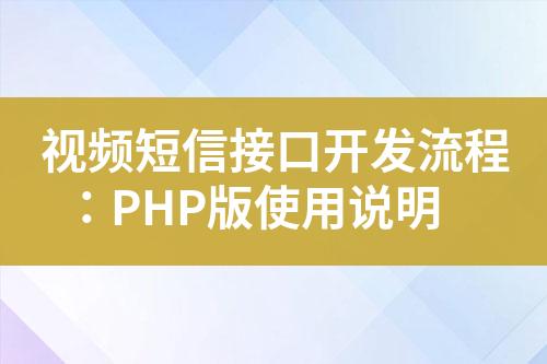 視頻短信接口開發(fā)流程：PHP版使用說明