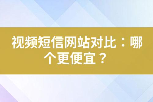 視頻短信網站對比：哪個更便宜？