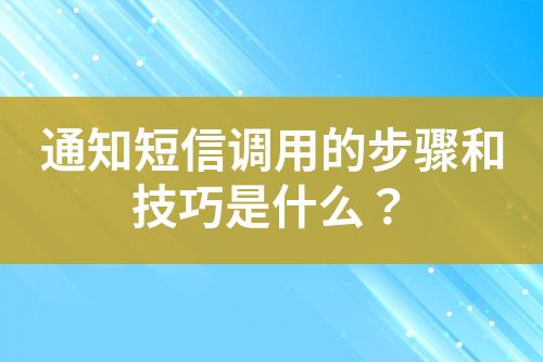 通知短信調用的步驟和技巧是什么？