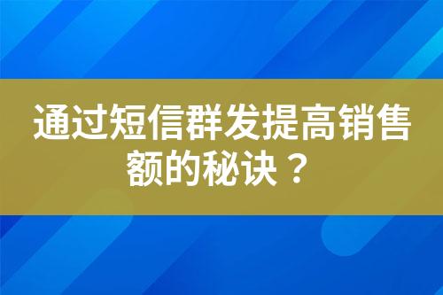 通過短信群發提高銷售額的秘訣？