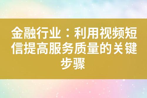 金融行業：利用視頻短信提高服務質量的關鍵步驟