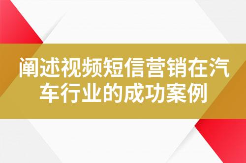 闡述視頻短信營銷在汽車行業的成功案例