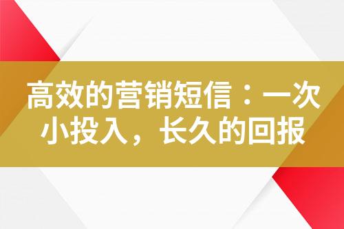 高效的營銷短信：一次小投入，長久的回報