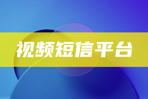 群發視頻短信